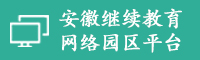 安徽继续教育网络园区平台